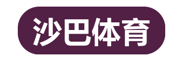 沙巴体育