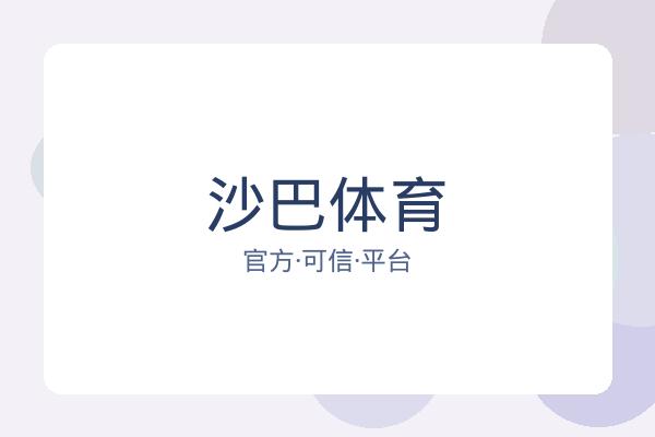 沙巴体育 图片